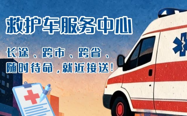 淳化救护车出租